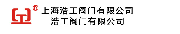 上海浩工閥門有限公司